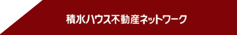 積水ハウス不動産ネットワーク